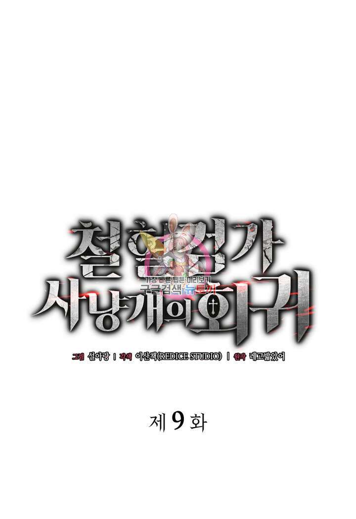철혈검가 사냥개의 회귀 9화 1