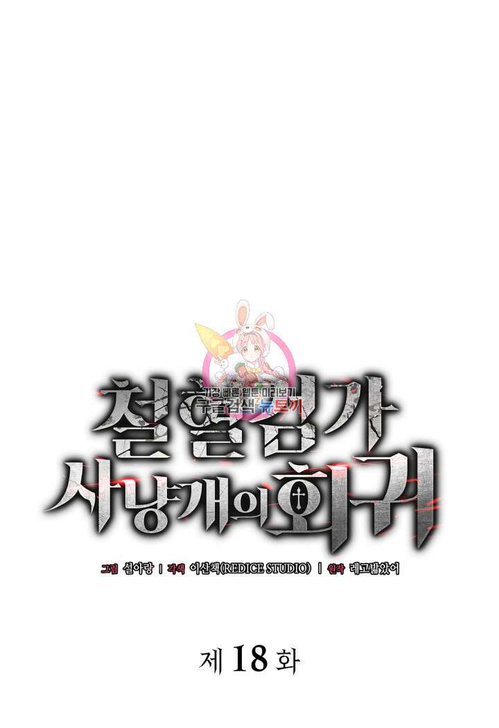 철혈검가 사냥개의 회귀 18화 1