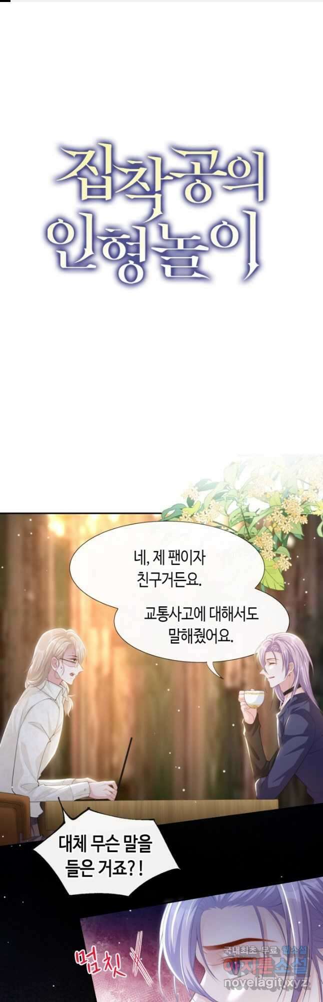 집착공의 인형놀이 91화 1