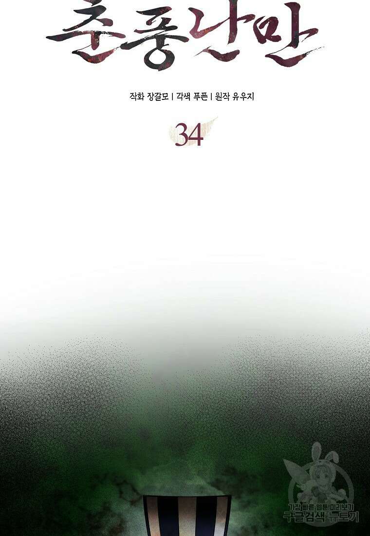춘풍난만 34화 13