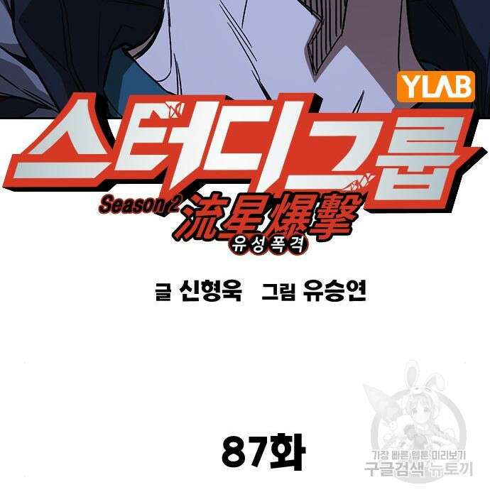 스터디그룹 시즌2 87화 28