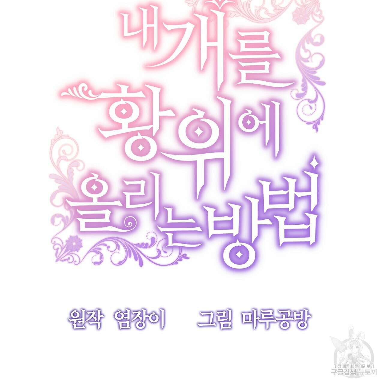 내 개를 황위에 올리는 방법 22화 67
