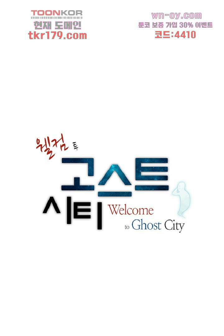 웰컴 투 고스트시티 76화 1