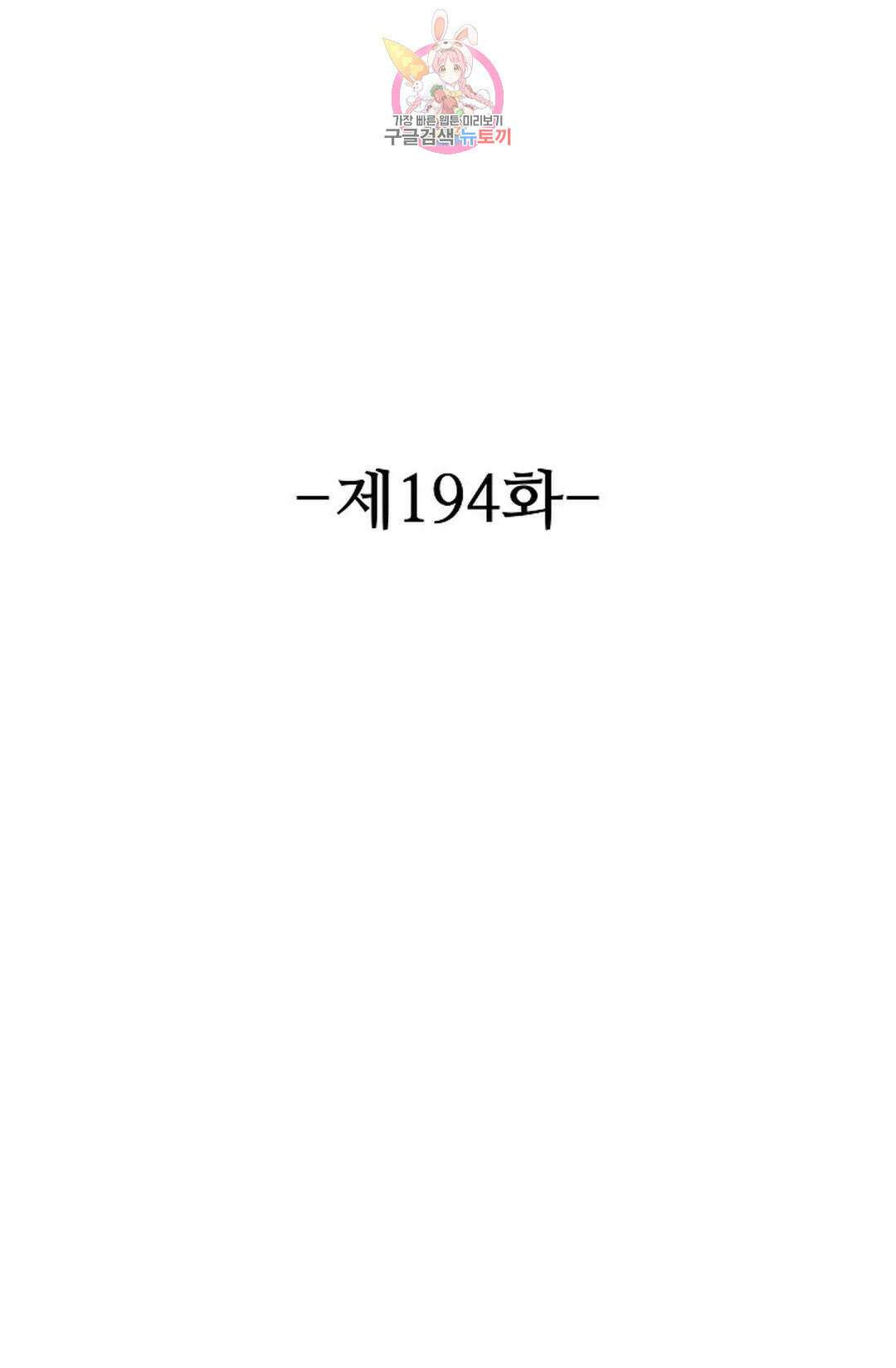 8만 년 만에 회귀하다 194화 2