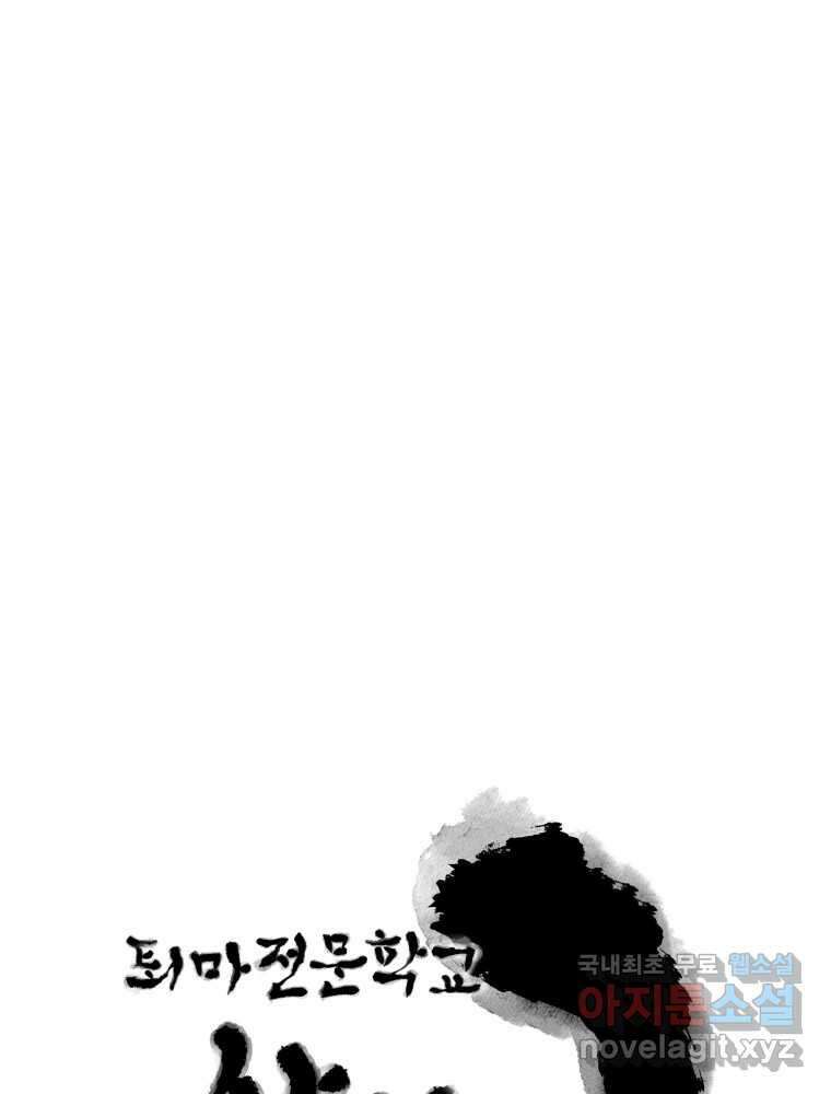 퇴마전문학교 사월 30화 섬광 17