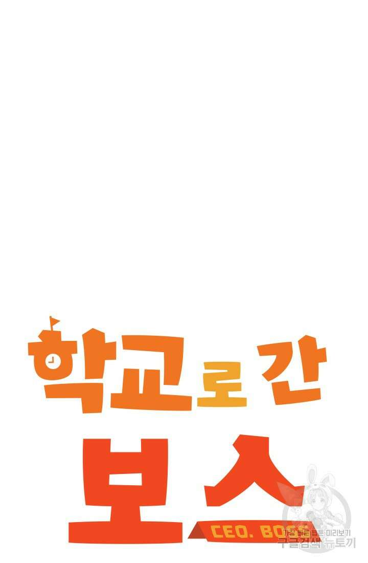 학교로 간 보스 17화 30