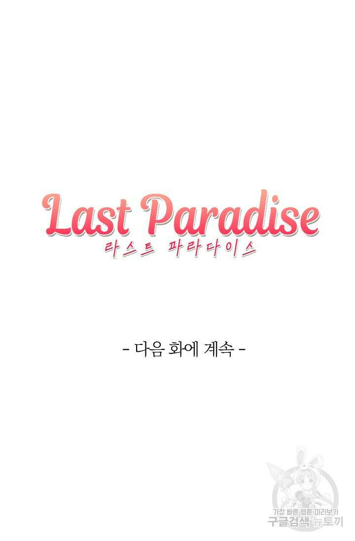 라스트 파라다이스(Last Paradise) 10화 81
