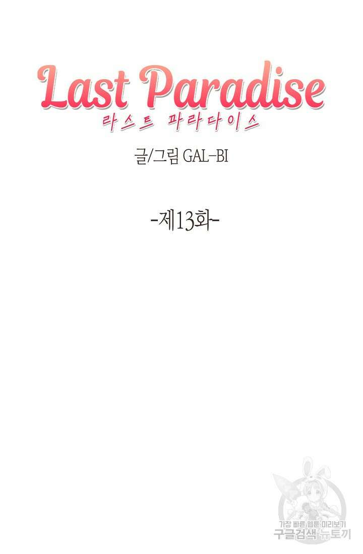 라스트 파라다이스(Last Paradise) 13화 11