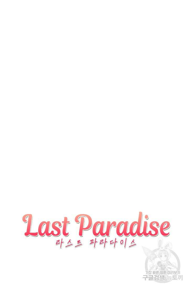 라스트 파라다이스(Last Paradise) 13화 84