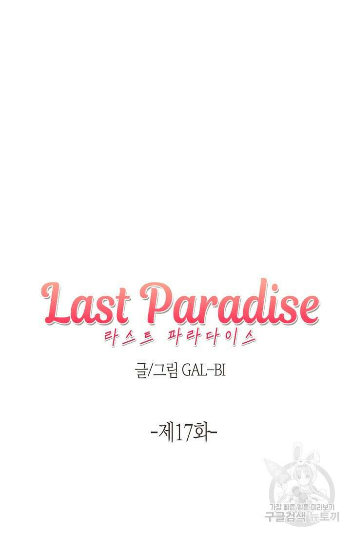 라스트 파라다이스(Last Paradise) 17화 8