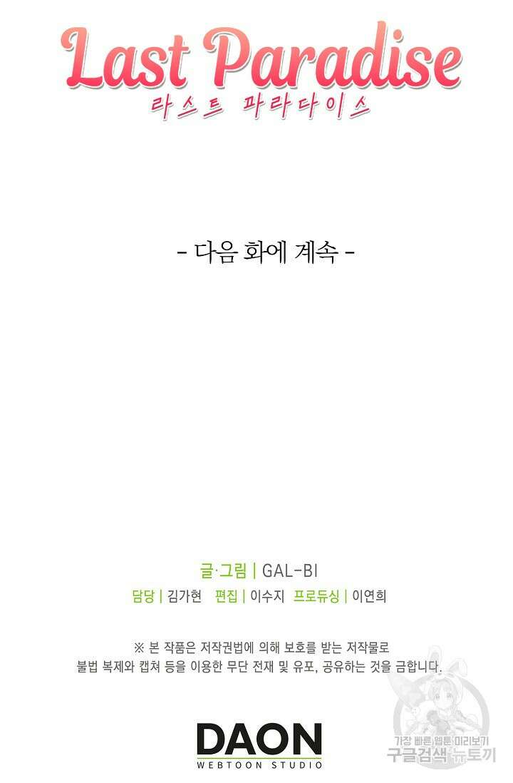 라스트 파라다이스(Last Paradise) 17화 83