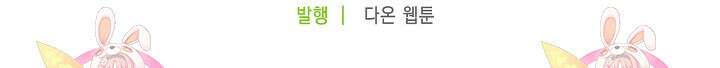 라스트 파라다이스(Last Paradise) 17화 84