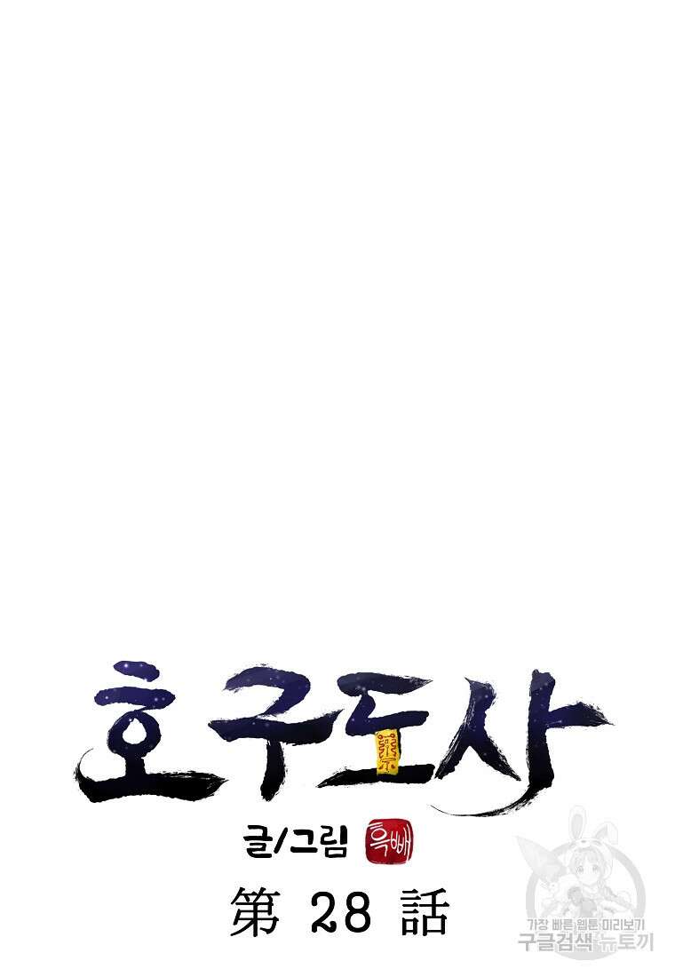 호구도사 28화 20