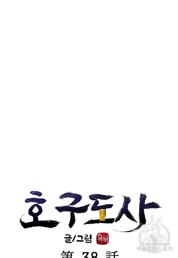 호구도사 38화 19