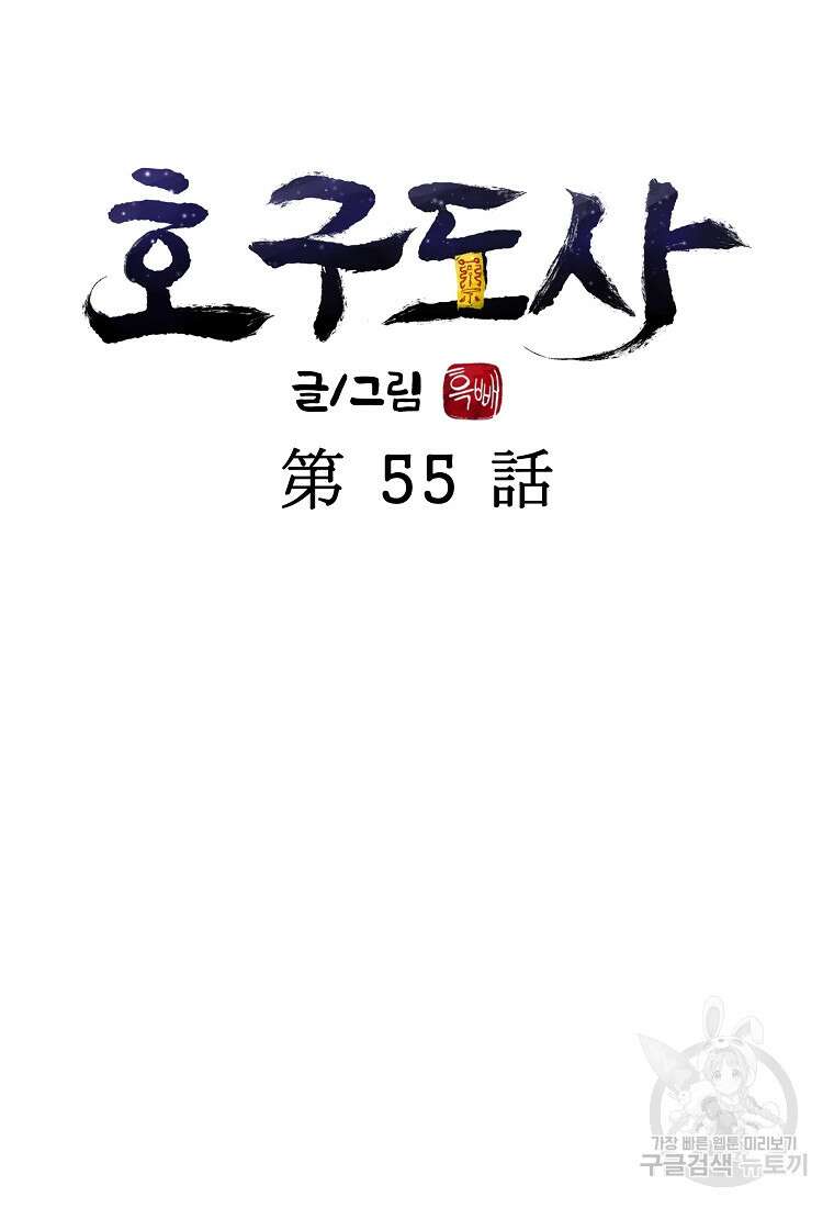 호구도사 55화 17