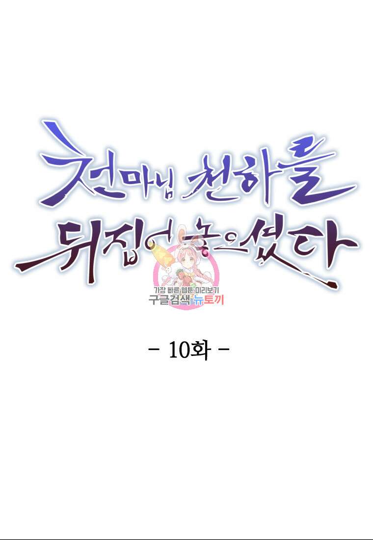 천마님 천하를 뒤집어 놓으셨다 10화 1