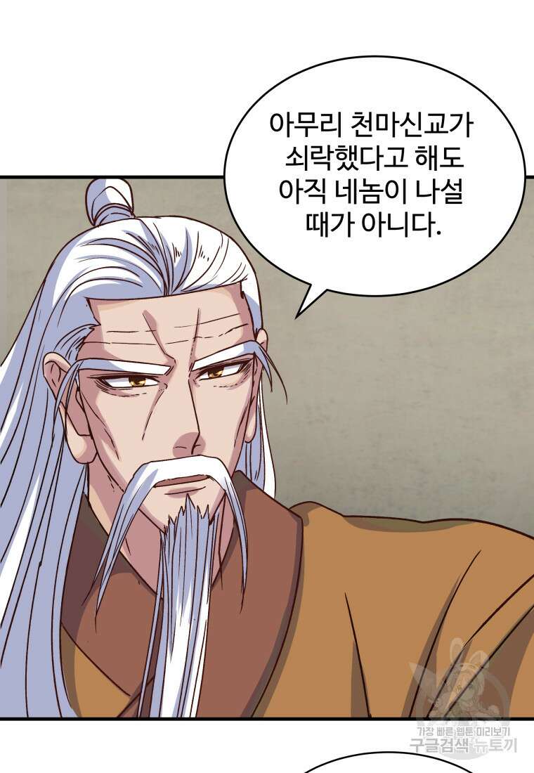 천마님 천하를 뒤집어 놓으셨다 24화 14