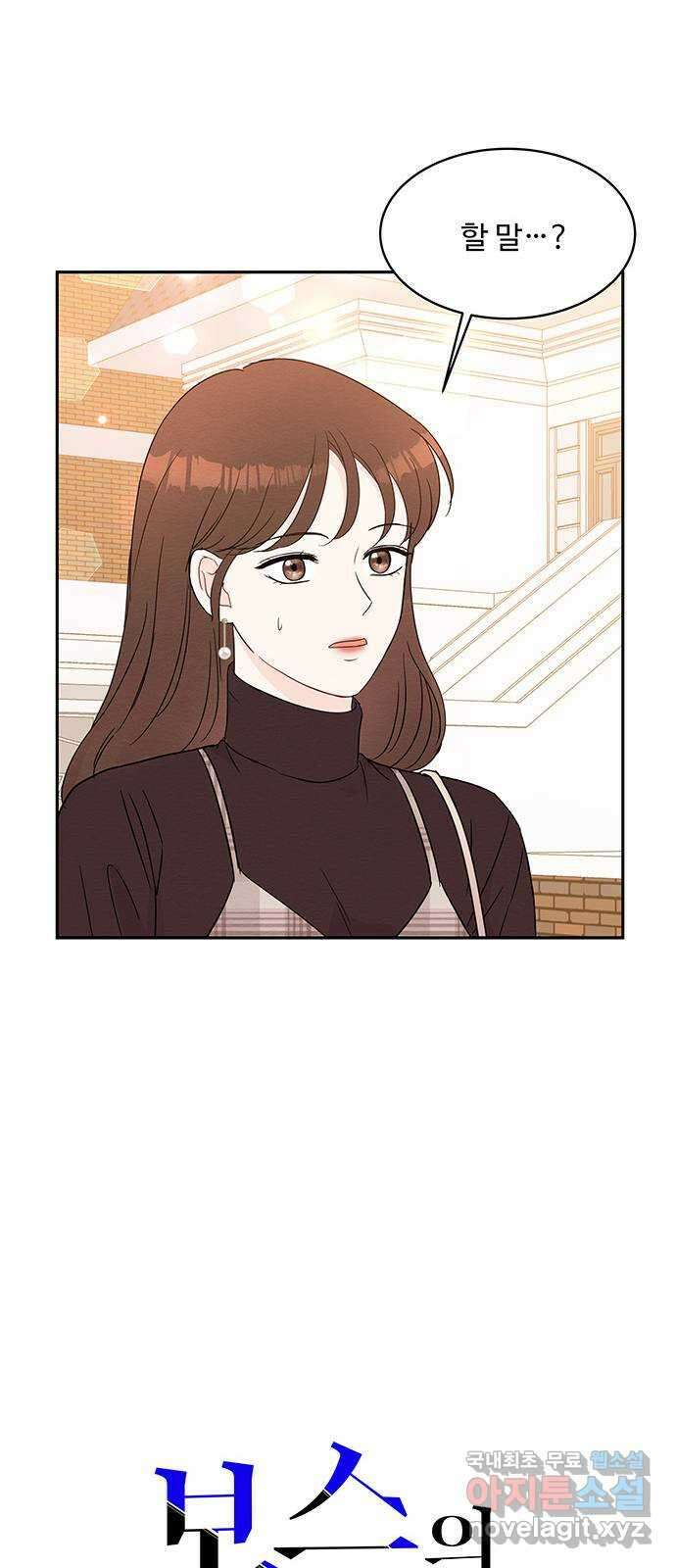 보스의 노골적 취향 59화 5
