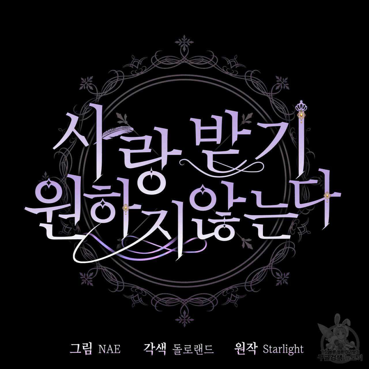 사랑받기 원하지 않는다 28화 15