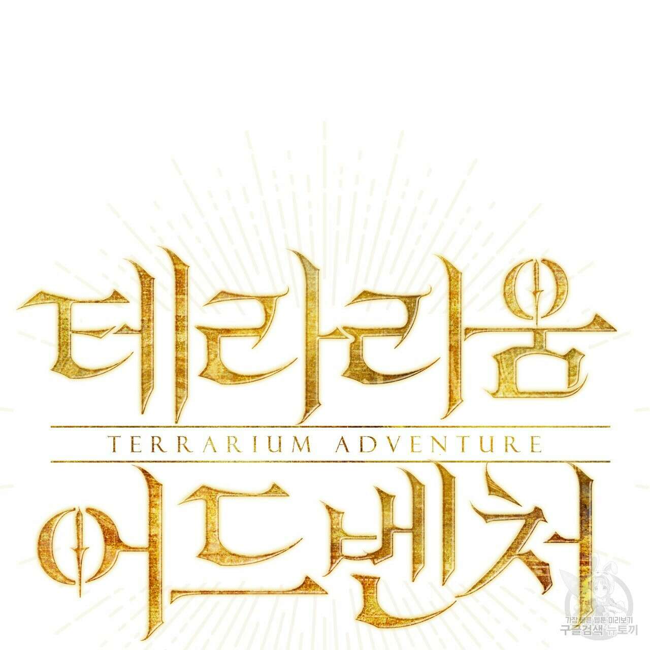 테라리움 어드벤처 45화 9