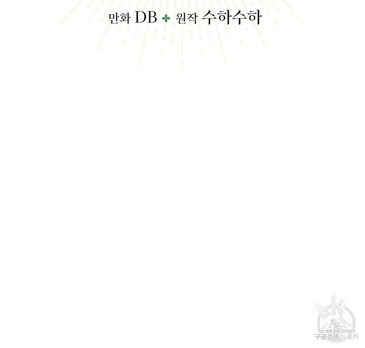 테라리움 어드벤처 45화 10