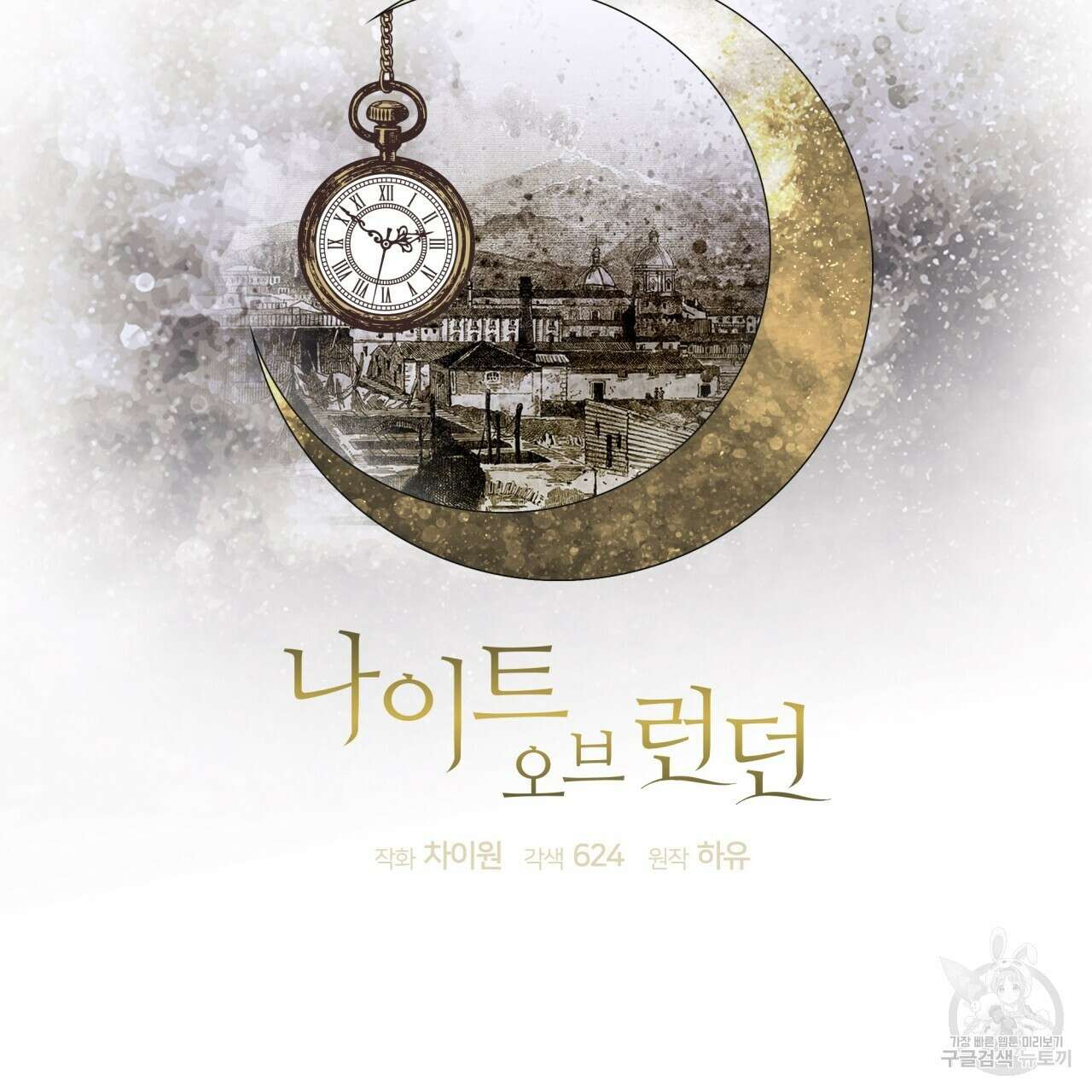 나이트 오브 런던 28화 3