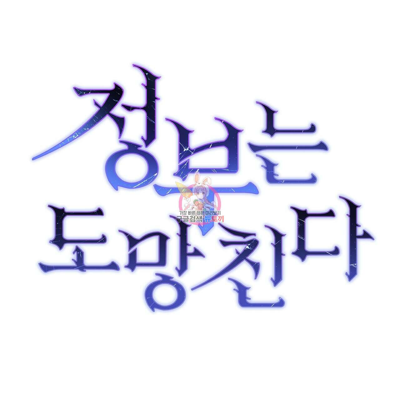 정부는 도망친다 23화 1