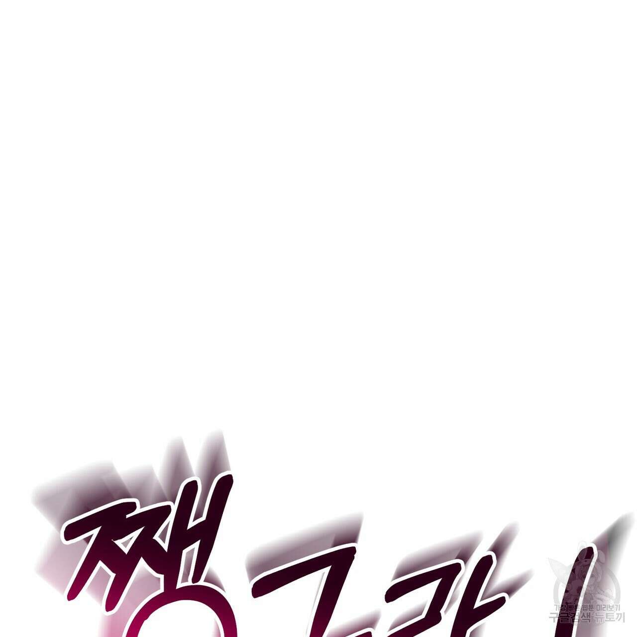 정부는 도망친다 23화 2