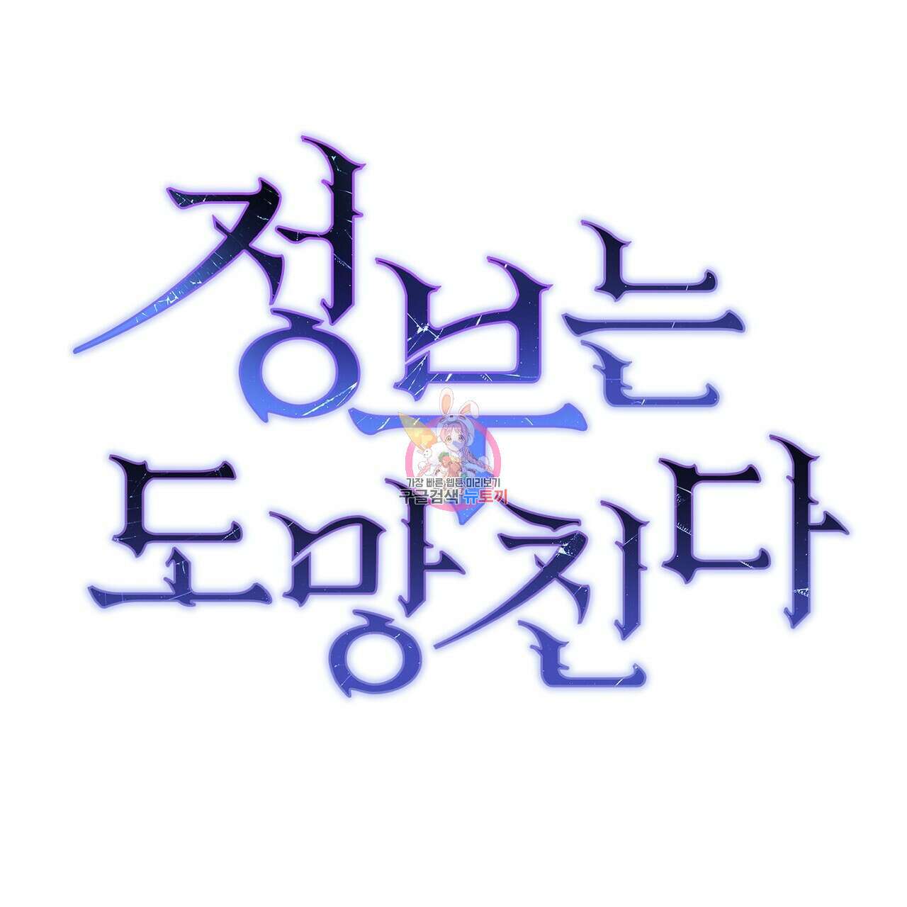 정부는 도망친다 30화 1
