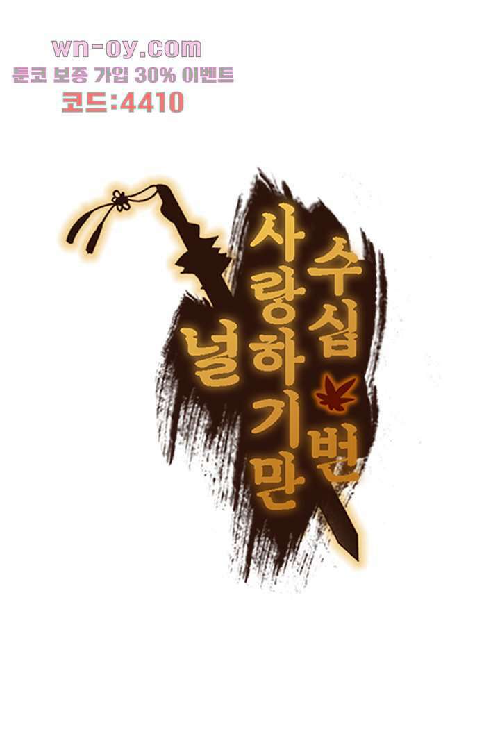 널 사랑하기만 수십 번 14화 77