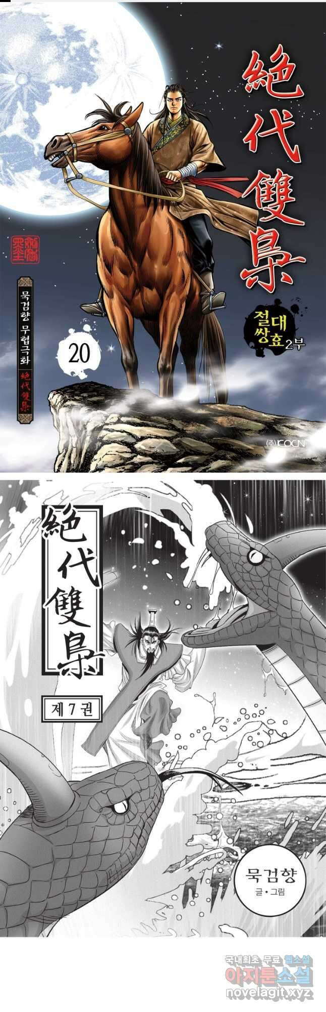 절대쌍효 2부 20화 1