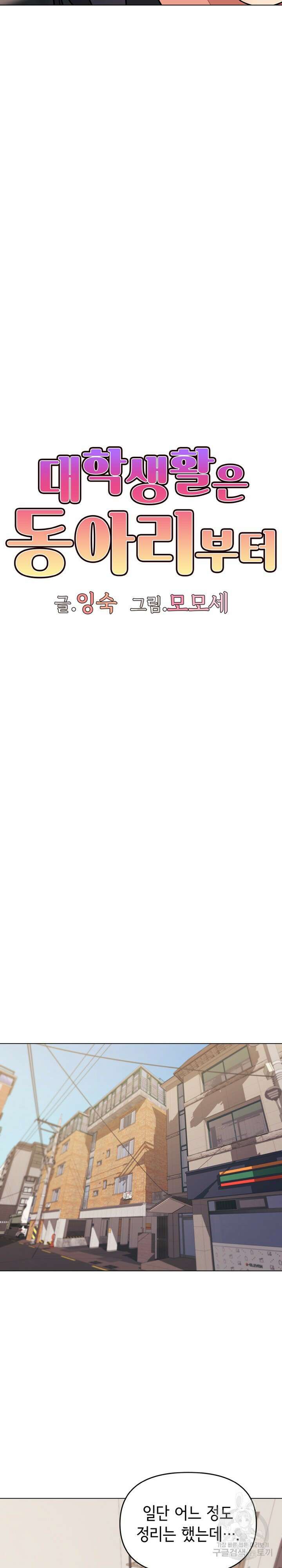 대학생활은 동아리부터 69화 5