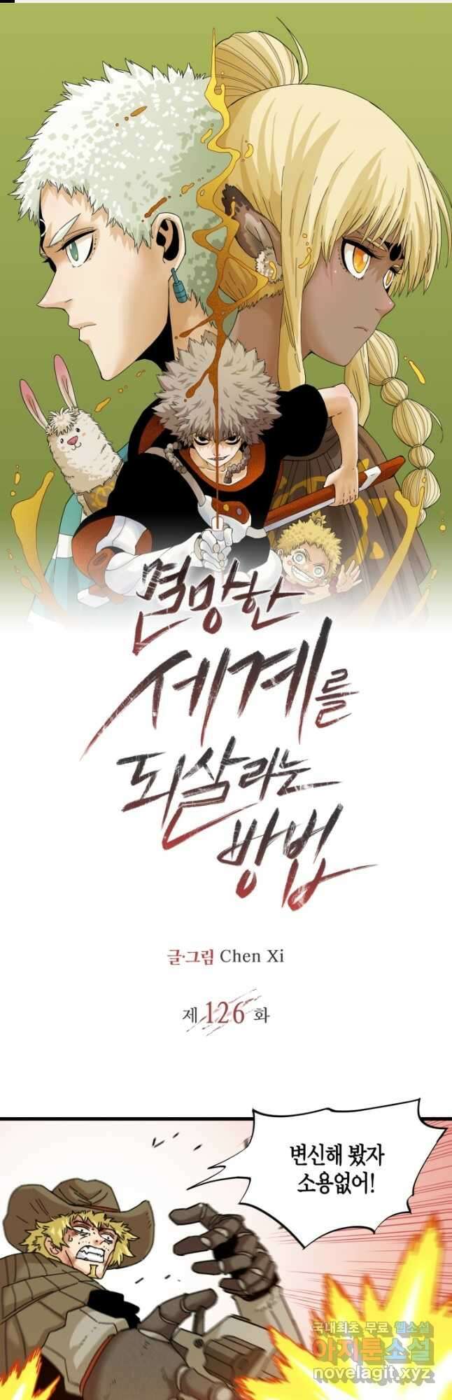 멸망한 세계를 되살리는 방법 126화 1