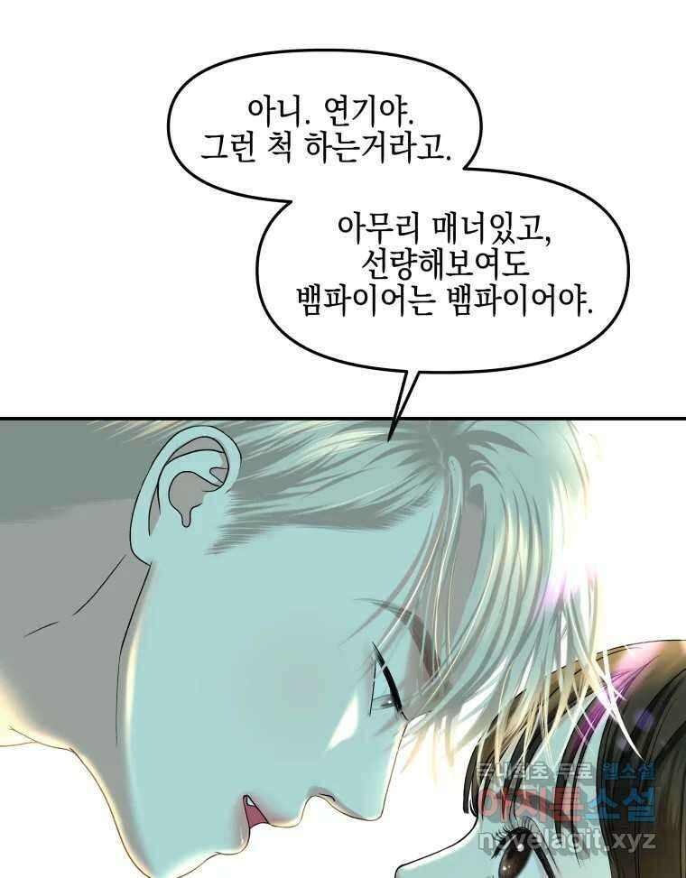 뱀파이어님의 대리식사 150화 마성의 남자 8