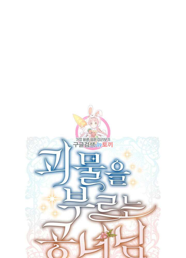 괴물을 부르는 공녀님 1화 1