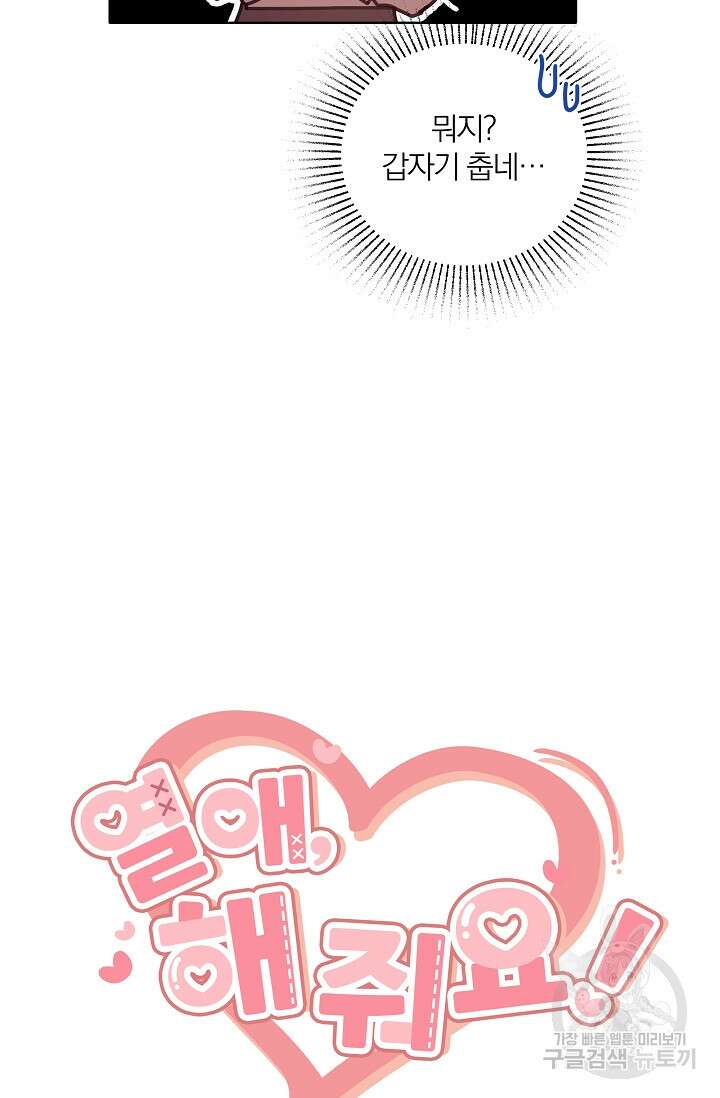 열애, 해줘요 (원제: 해줘요, 오빠) 46화 10