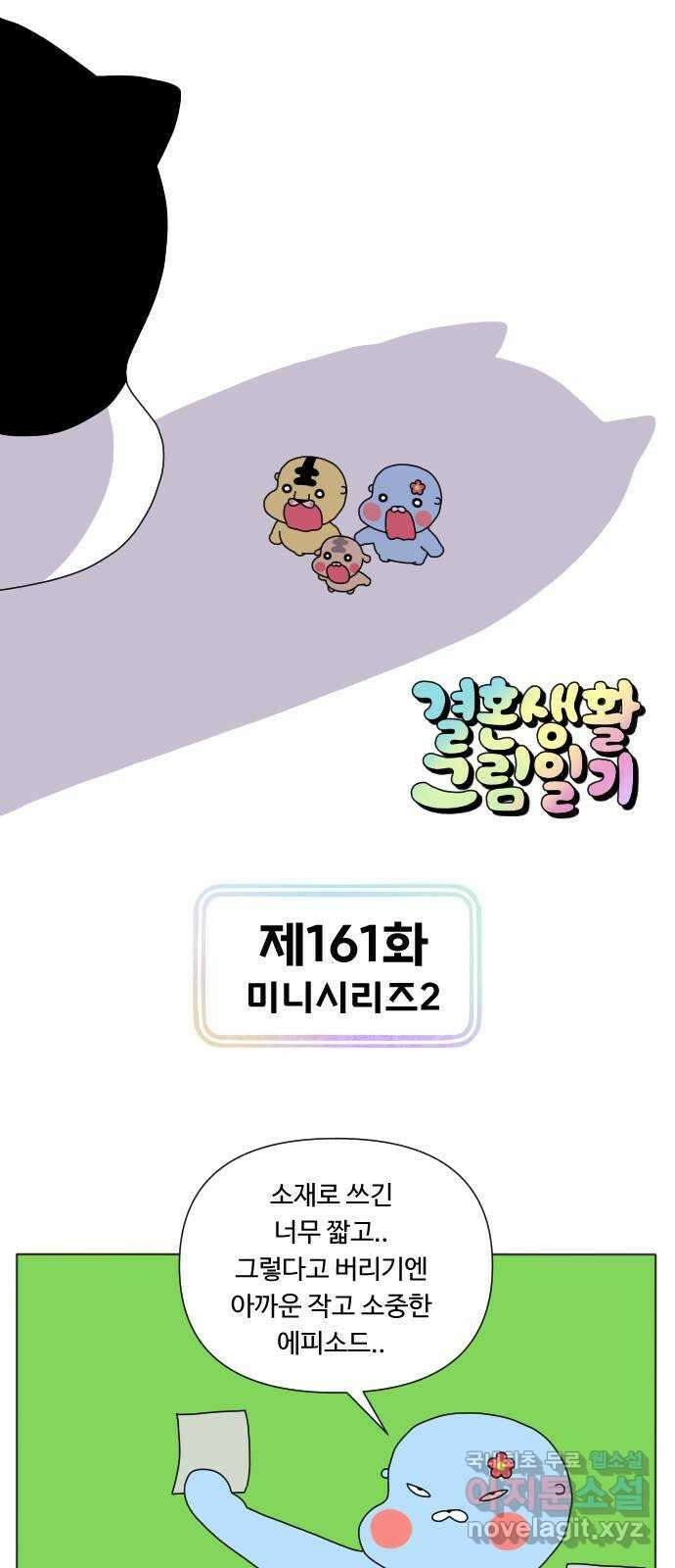 결혼생활 그림일기 161화 미니시리즈 2 1