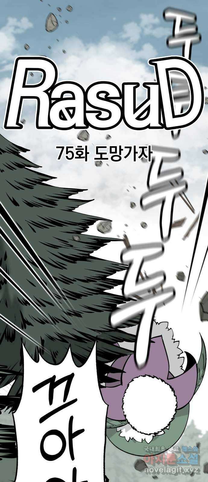라서드 75화 도망가자 1