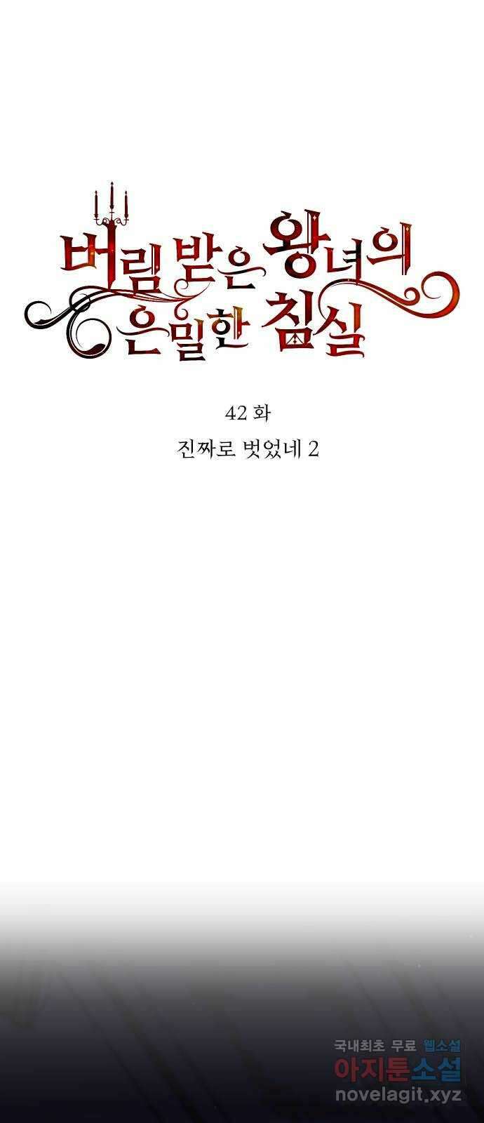 버림받은 왕녀의 은밀한 침실 42화. 진짜로 벗었네 2 13