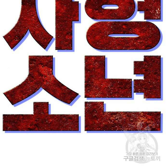 사형소년 52화 91