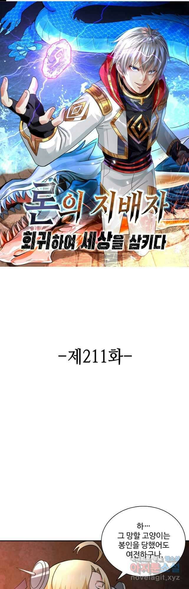 론의 지배자: 회귀하여 세상을 삼키다 211화 1