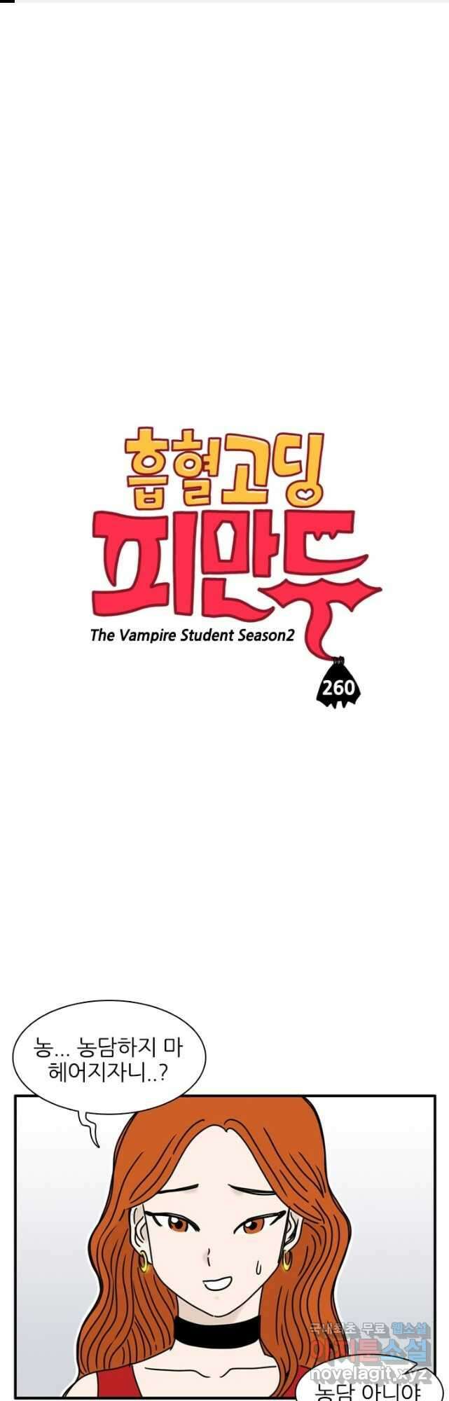 흡혈고딩 피만두 260화 1