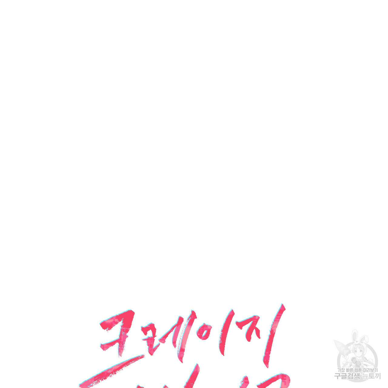 크레이지 싸이코 테일 3화 9