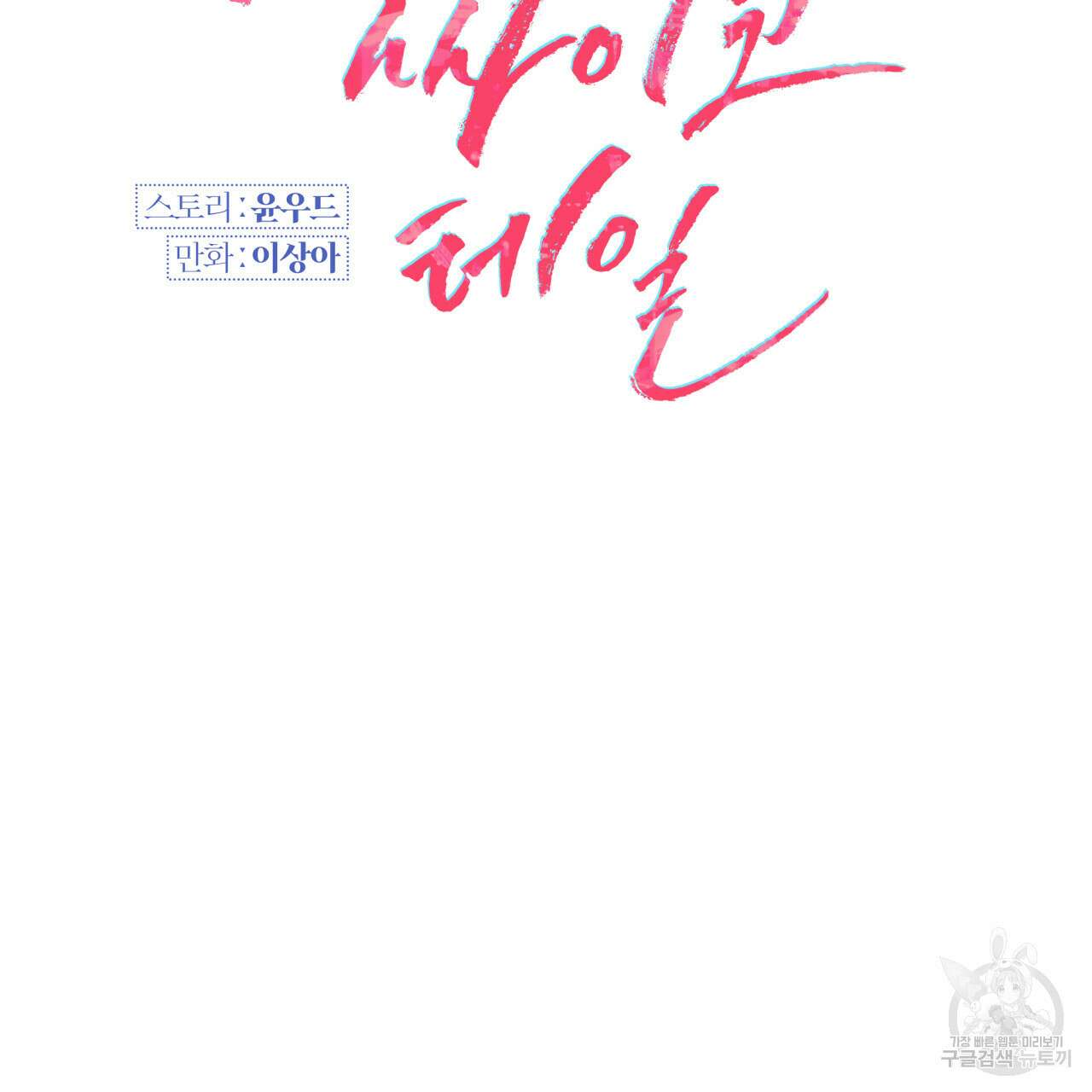 크레이지 싸이코 테일 3화 10