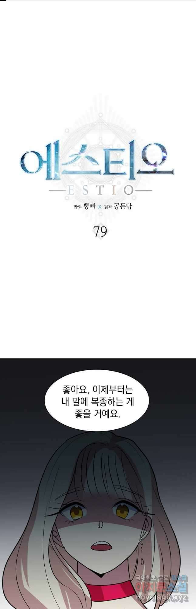 에스티오 79화 1