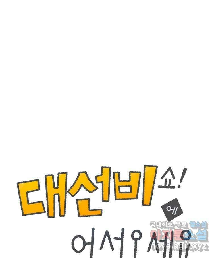 대선비쇼에 어서오세요! 140화 1