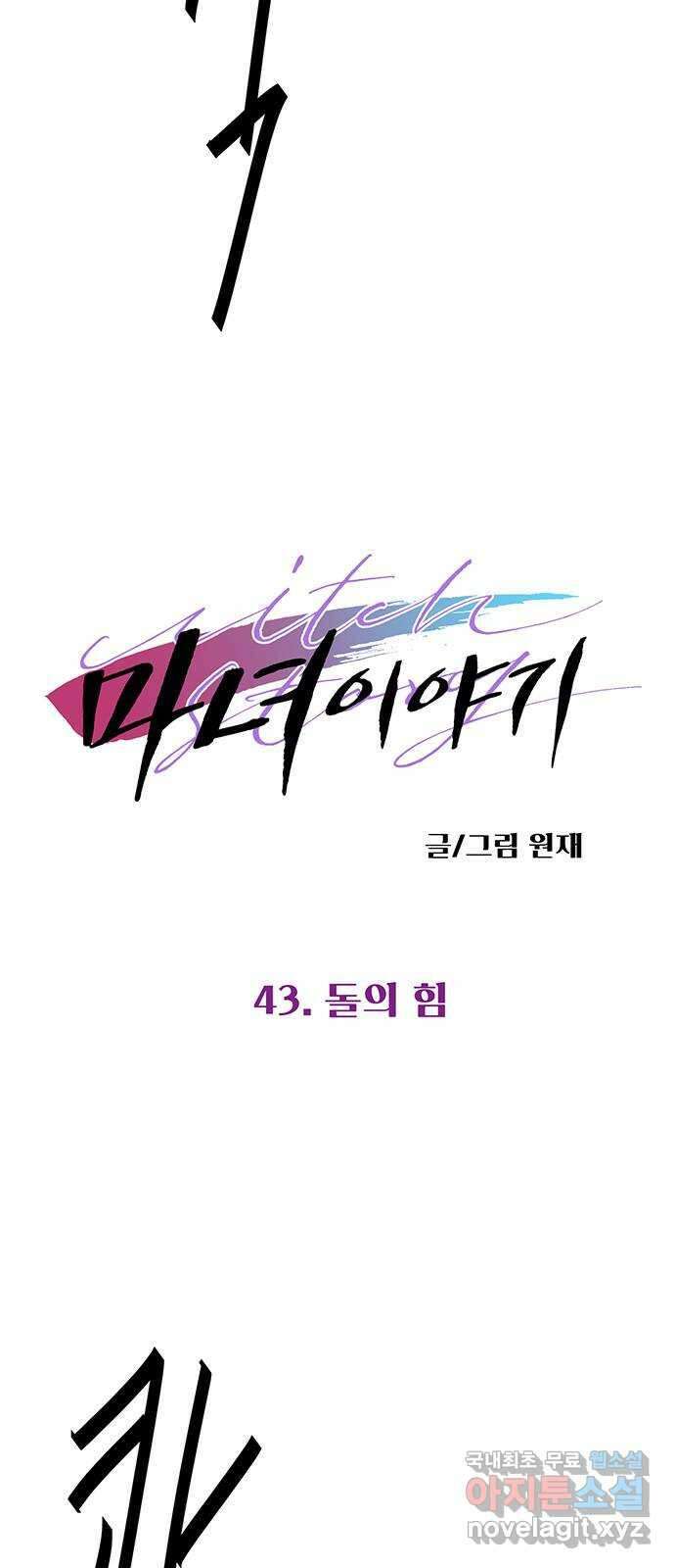 마녀이야기 43화: 돌의 힘 4