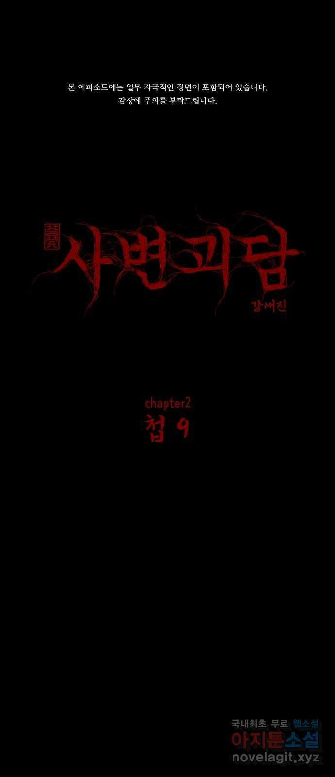 사변괴담 15화 첩9 1