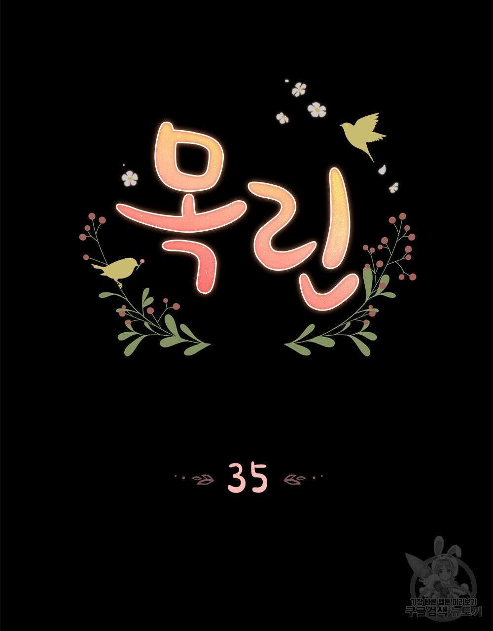 목린(木隣) 35화 24