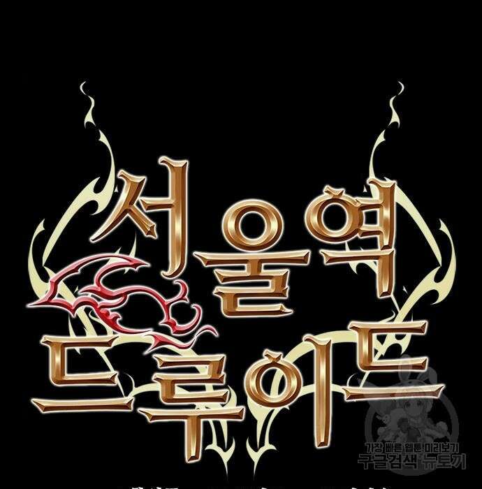 서울역 드루이드 100화 5